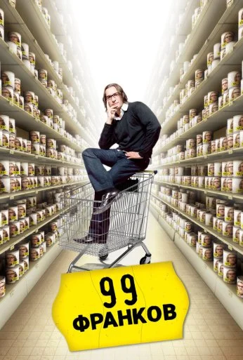 99 франков (2007)